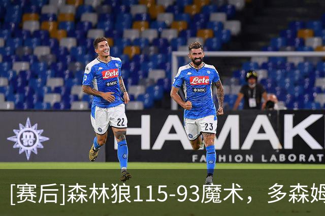 [赛后]森林狼115-93魔术，多森姆14分6板9助，卡特20分9板2冒
